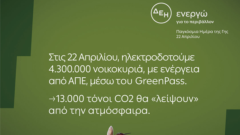 «Ημέρα της Γης»: H ΔΕΗ ηλεκτροδοτεί 4,3 εκατ. νοικοκυριά αποκλειστικά από ΑΠΕ  στις 22 Απριλίου